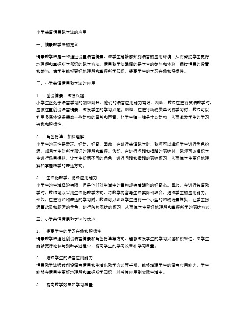 小学英语情景教学法的应用