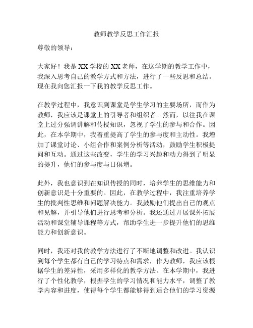 教师教学反思工作汇报