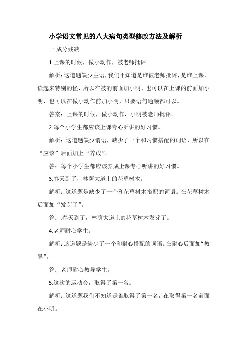 小学语文常见的八大病句类型修改方法及解析