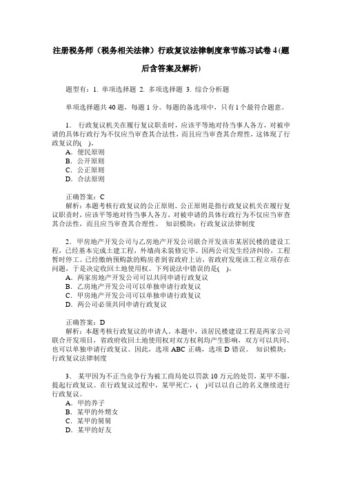 注册税务师(税务相关法律)行政复议法律制度章节练习试卷4(题后