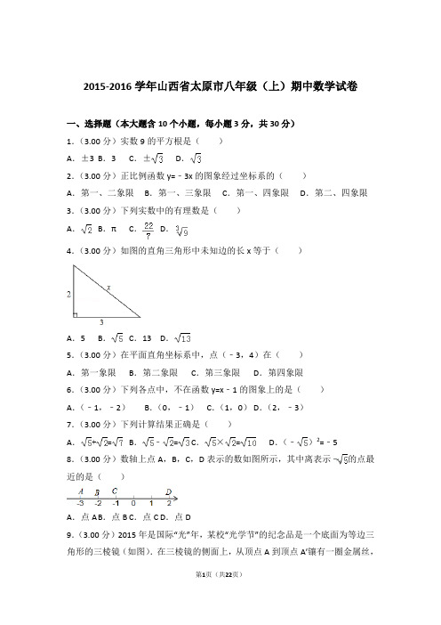 【精品】2016年山西省太原市八年级上学期期中数学试卷带解析答案