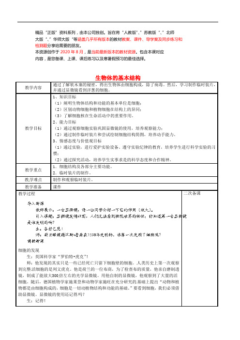 苏科初中生物七下《生物体的基本结构》word教案 (12)