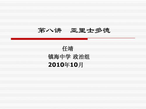 《西方哲学家智慧十八讲》第八讲：亚里士多德(201010)