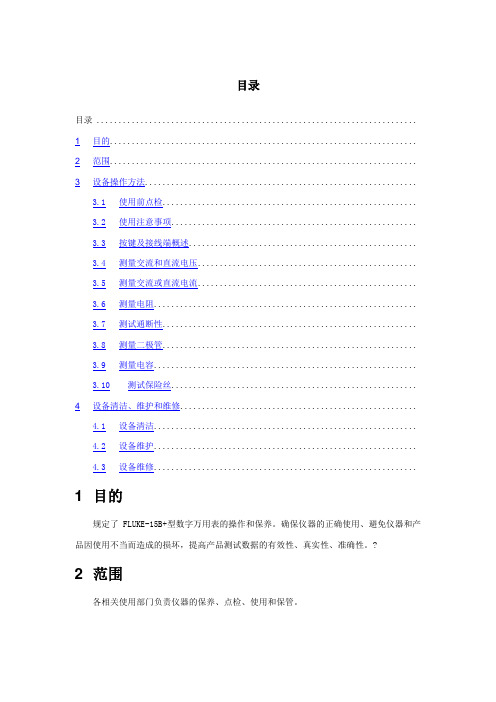 FLUKEB型数字万用表操作规程