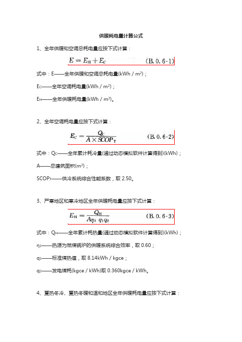 供暖耗电量计算公式