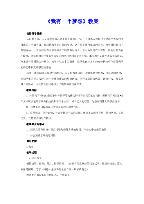 语文人教版必修2精品教案：《我有一个梦想》