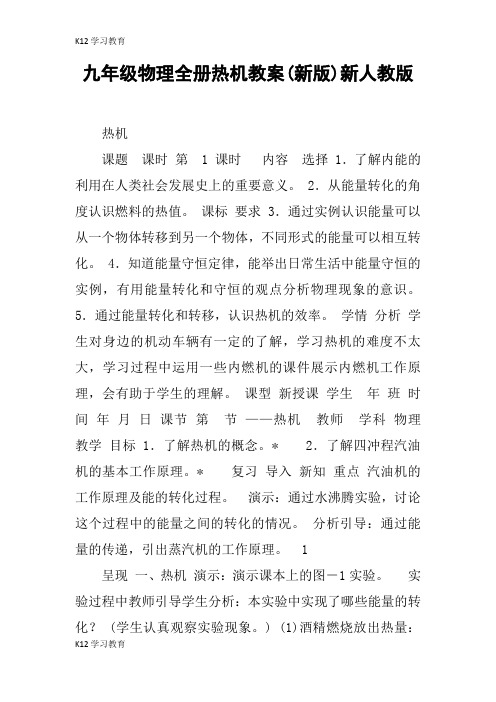 【K12学习】九年级物理全册热机教案(新版)新人教版