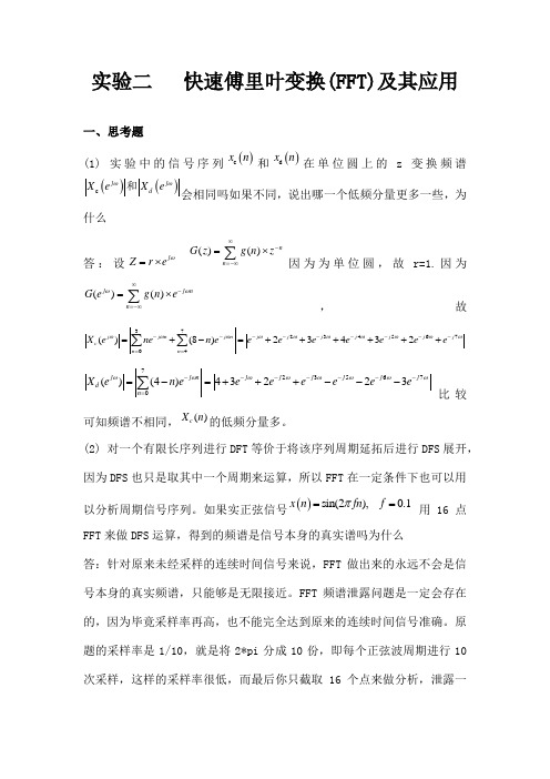 数字信号处理实验二