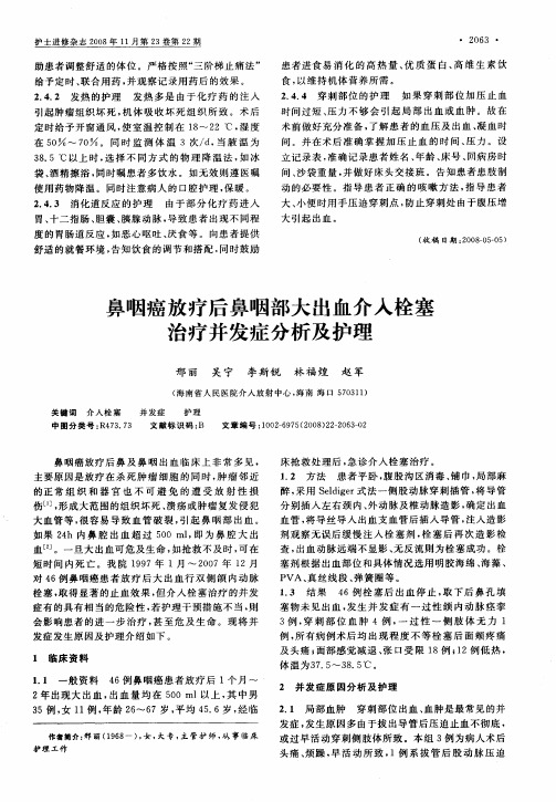 鼻咽癌放疗后鼻咽部大出血介入栓塞治疗并发症分析及护理