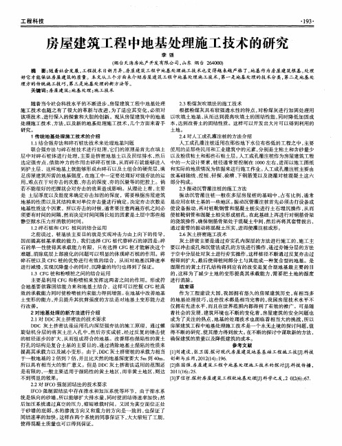 房屋建筑工程中地基处理施工技术的研究