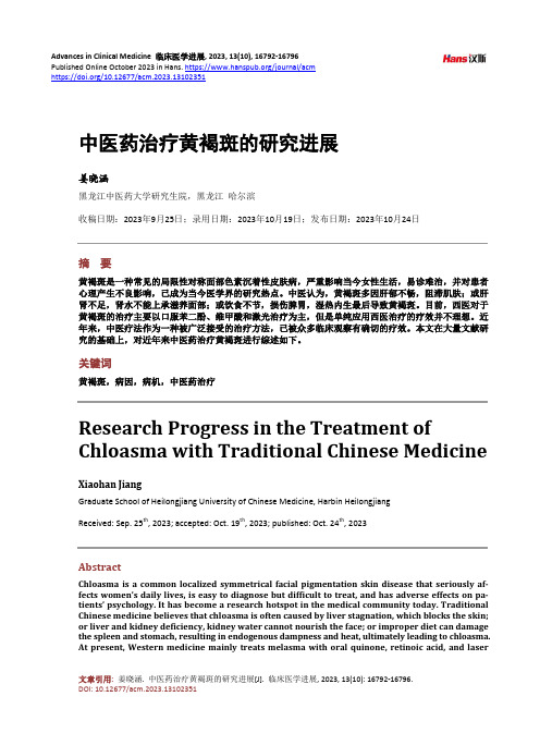 中医药治疗黄褐斑的研究进展