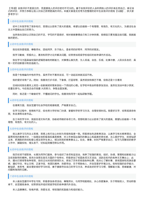 初中生自我评价简短【12篇】