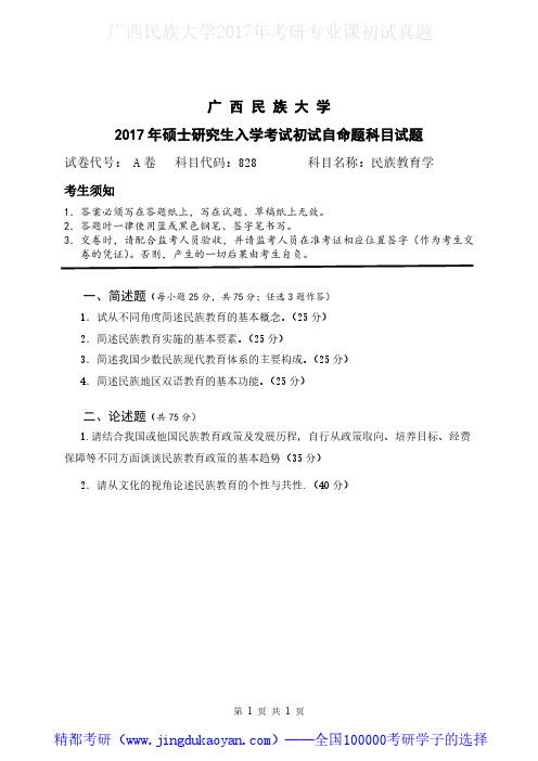 广西民族大学828民族教育学2017年考研专业课真题试卷