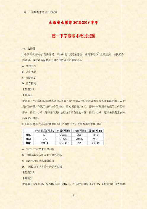 2018-2019学年山西省太原市高一下学期期末考试历史试题(答案+解析)