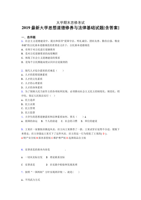 新版精编2019年大学《思想道德修养与法律基础》期末考核题完整版(含标准答案)