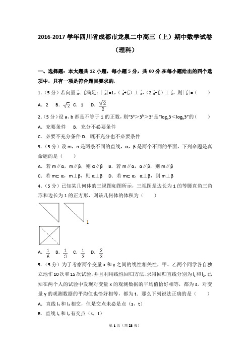 2016-2017年四川省成都市龙泉二中高三(上)期中数学试卷及参考答案(理科)