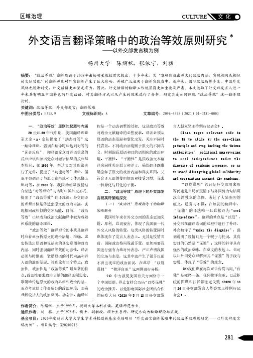 外交语言翻译策略中的政治等效原则研究——以外交部发言稿为例