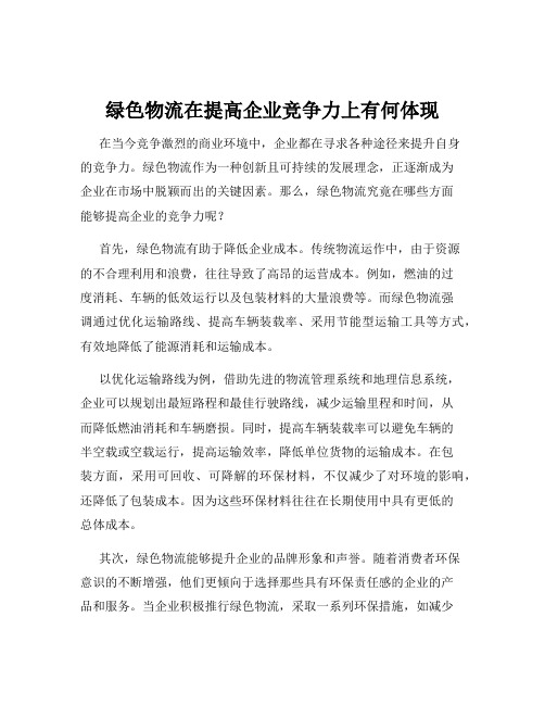 绿色物流在提高企业竞争力上有何体现