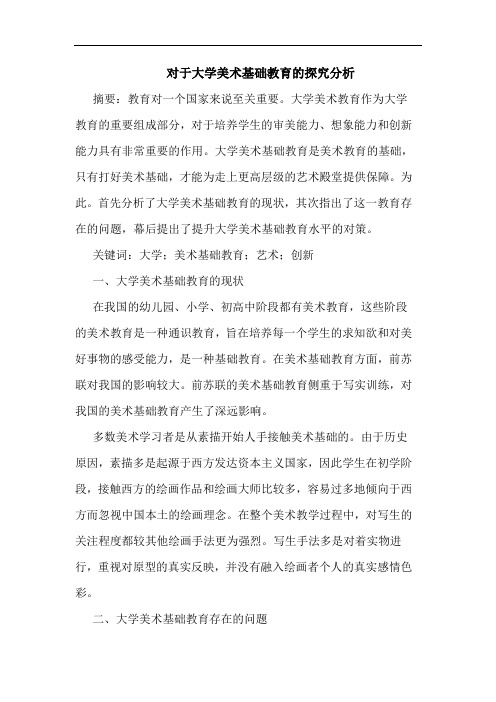 对于大学美术基础教育的探究分析