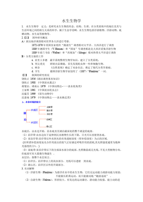 水生物学自拟复习大纲