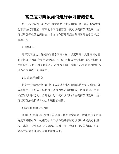 高三复习阶段如何进行学习情绪管理