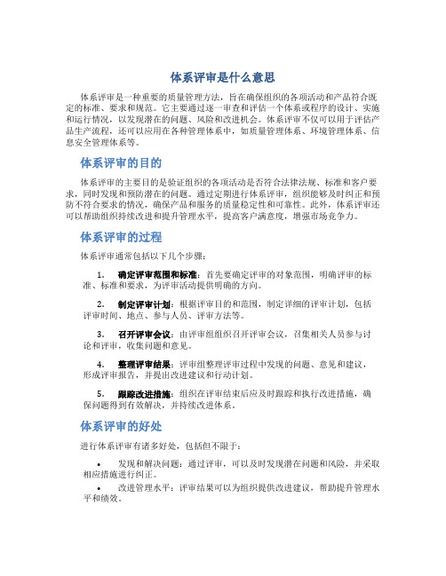 体系评审是什么意思