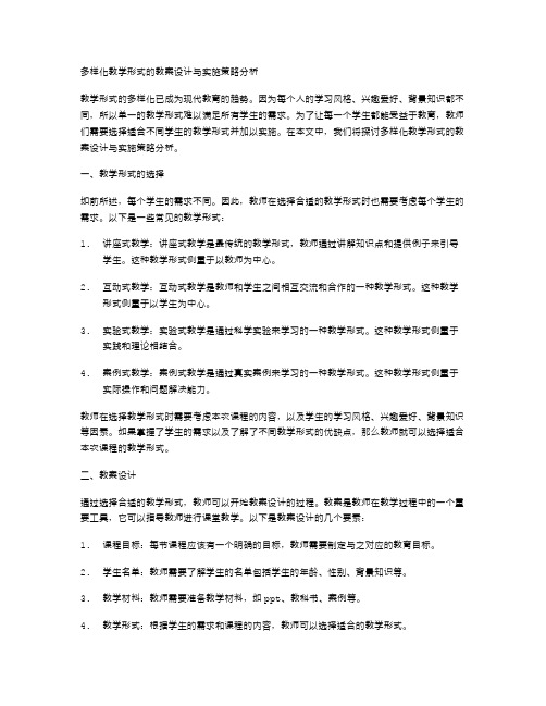 多样化教学形式的教案设计与实施策略分析