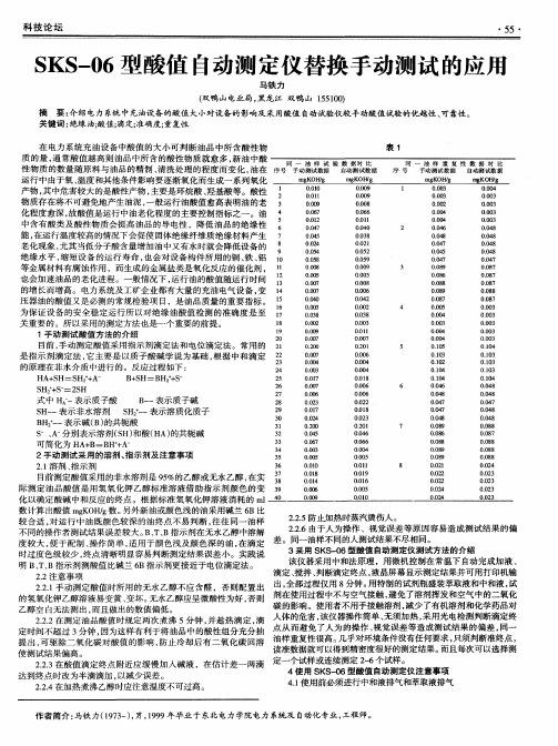 SKS-06型酸值自动测定仪替换手动测试的应用