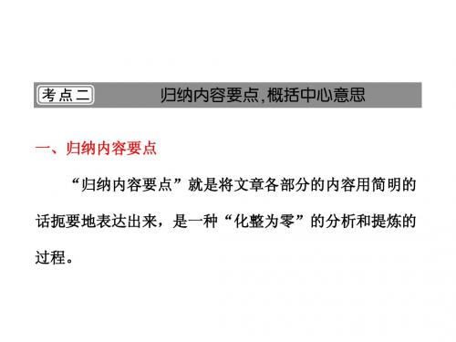 第二部分  专题六  第四讲  分析综合  考点二  归纳内容要点,概括中心意思