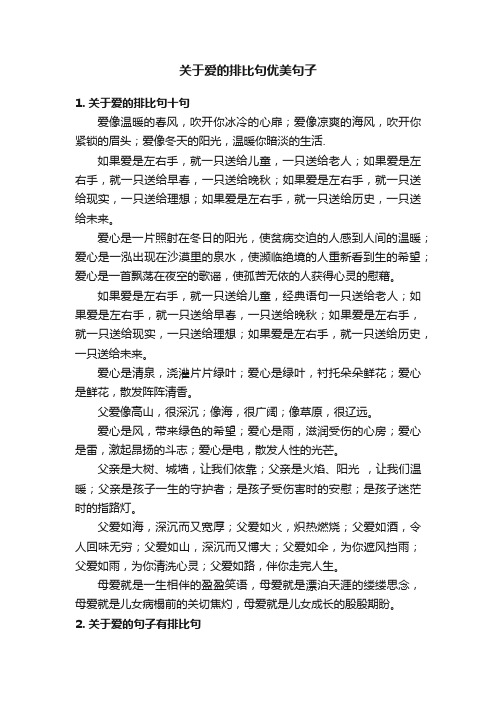 关于爱的排比句优美句子