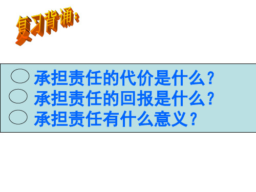 九年级政治课件2.1承担关爱集体的责任