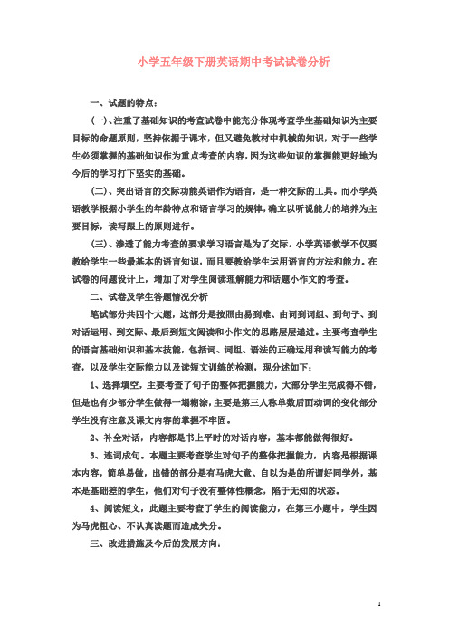 小学五年级下册英语期中考试试卷分析