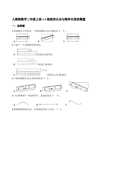 2021-2022学年人教版数学二年级上册1 4线段的认识与物体长度的测量(学生版)