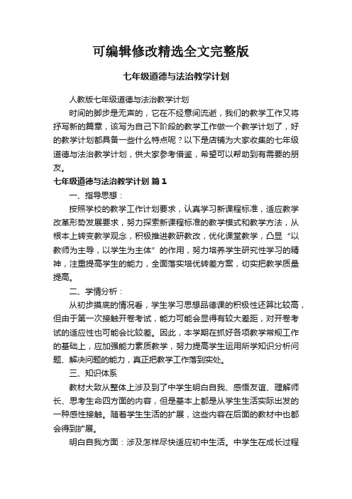 七年级道德与法治教学计划精选全文