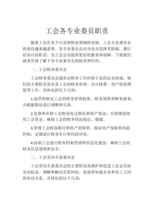 工会各专业委员职责