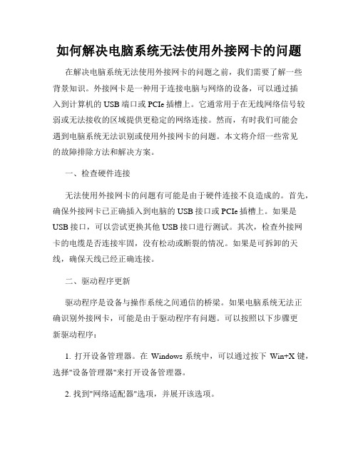 如何解决电脑系统无法使用外接网卡的问题