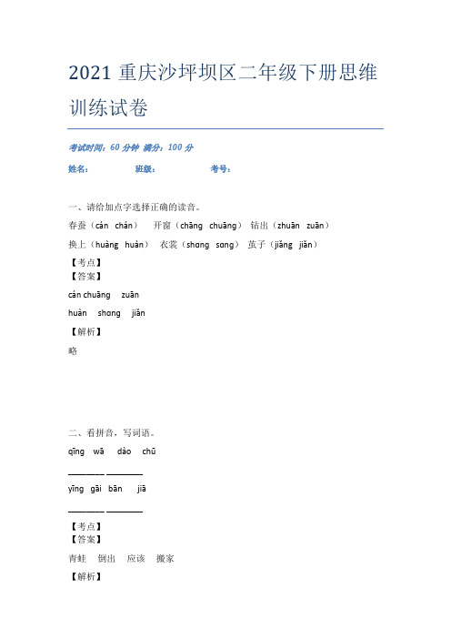 2021重庆沙坪坝区二年级下册思维训练试卷