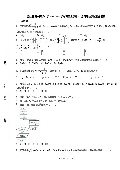 当涂县第一高级中学2018-2019学年高三上学期11月月考数学试卷含答案