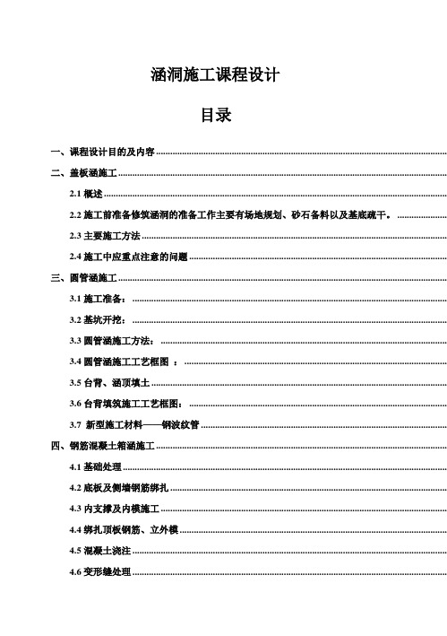 (完整版)涵洞施工毕业课程设计