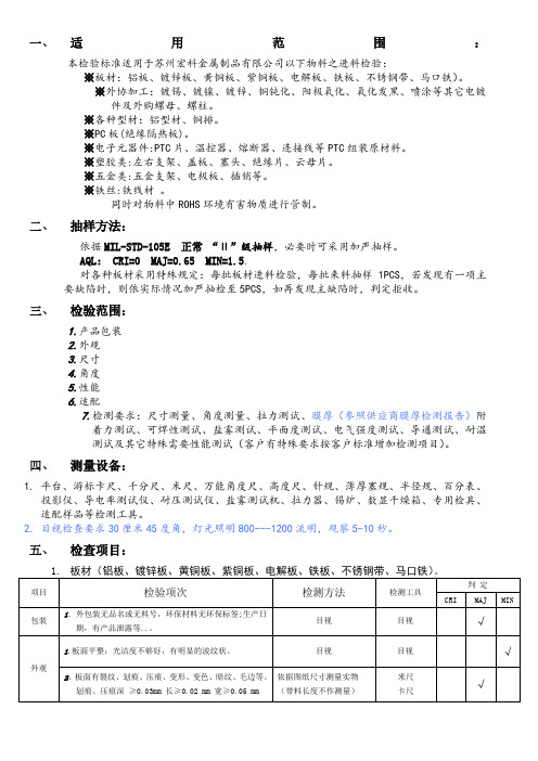 五金冲压进料检验标准