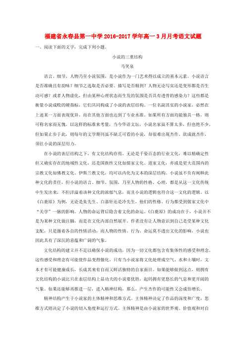 福建永春县第一中学2016-2017学年高一语文3月月考试题(含解析)