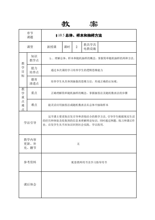 语文版中职数学基础模块下册10.5《总体与样本》word教案