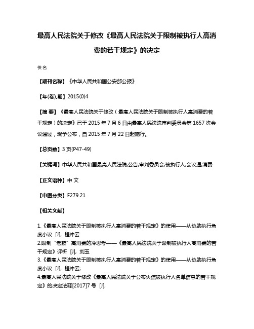 最高人民法院关于修改《最高人民法院关于限制被执行人高消费的若干规定》的决定