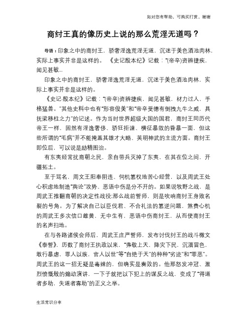 历史趣谈：商纣王真的像历史上说的那么荒淫无道吗？