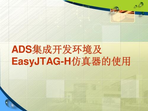 ADS集成开发环境及EasyJTAG-H仿真器的使用