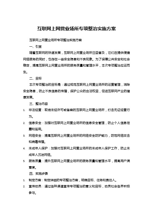 互联网上网营业场所专项整治实施方案