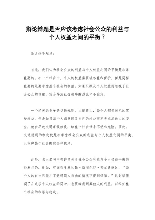 辩论辩题是否应该考虑社会公众的利益与个人权益之间的平衡？