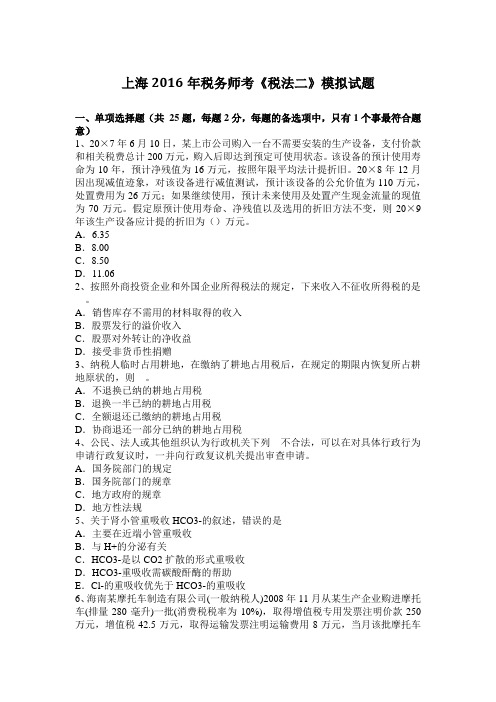 上海2016年税务师考《税法二》模拟试题