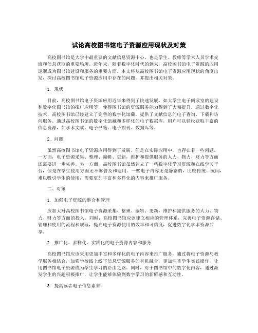 试论高校图书馆电子资源应用现状及对策