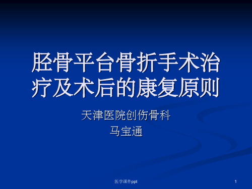 胫骨平台骨折手术治疗及术后